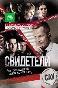 Свидетели Свидетели