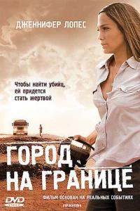 Город на границе Город на границе