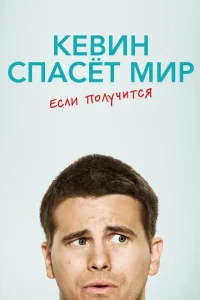 Кевин спасёт мир. Если получится Кевин спасёт мир. Если получится