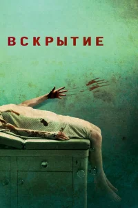 Вскрытие Вскрытие