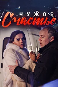 Чужое счастье Чужое счастье
