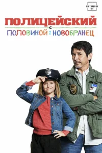 Полицейский с половиной: Новобранец Полицейский с половиной: Новобранец