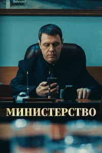 Министерство Министерство