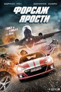 Форсаж ярости Форсаж ярости