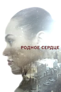 Родное сердце Родное сердце