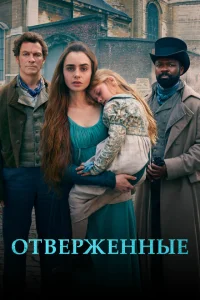 Отверженные Отверженные