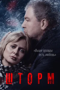 Шторм Шторм