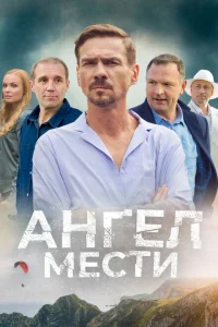 Ангел мести Ангел мести