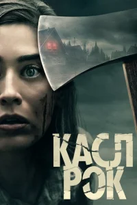 Касл-Рок Касл-Рок