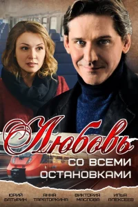 Любовь со всеми остановками Любовь со всеми остановками