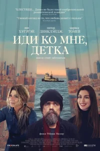 Иди ко мне, детка Иди ко мне, детка
