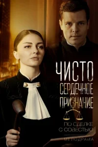 Чистосердечное признание Чистосердечное признание