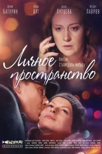 Личное пространство Личное пространство