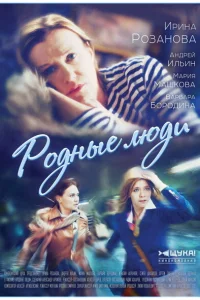 Родные люди Родные люди