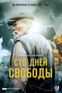 Сто дней свободы Сто дней свободы