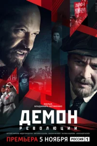 Демон революции Демон революции