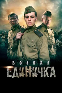 Боевая единичка Боевая единичка