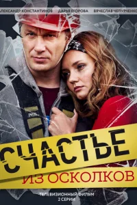 Счастье из осколков Счастье из осколков
