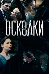 Осколки Осколки