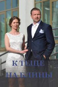 К теще на блины К теще на блины