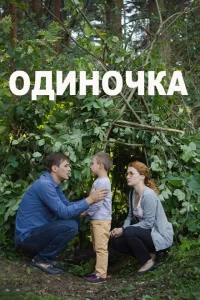 Одиночка Одиночка