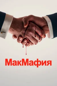 МакМафия МакМафия