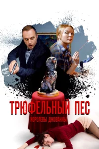 Трюфельный пес королевы Джованны Трюфельный пес королевы Джованны
