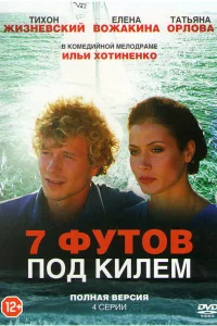 7 футов под килем 7 футов под килем