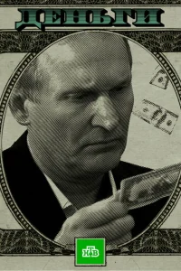 Деньги Деньги