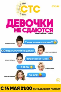 Девочки не сдаются Девочки не сдаются