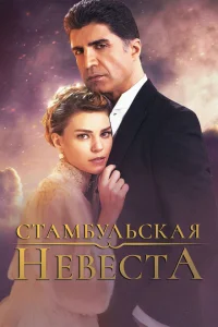 Стамбульская невеста Стамбульская невеста