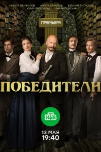 Победители Победители