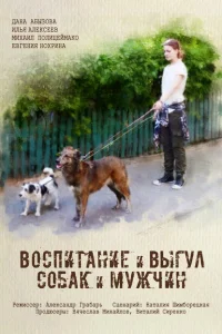Воспитание и выгул собак и мужчин Воспитание и выгул собак и мужчин