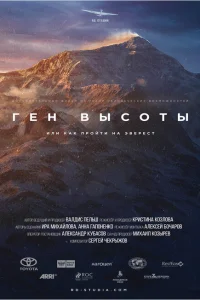 Ген высоты, или как пройти на Эверест Ген высоты, или как пройти на Эверест