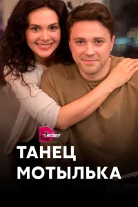 Танец мотылька Танец мотылька
