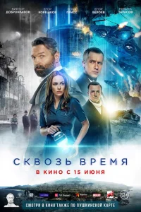 Сквозь время Сквозь время