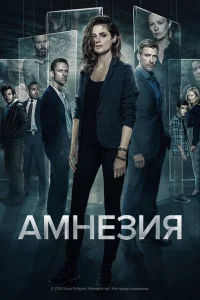 Амнезия Амнезия