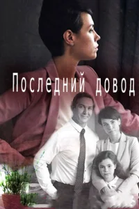 Последний довод Последний довод