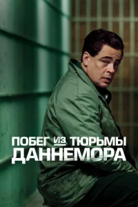Побег из тюрьмы Даннемора Побег из тюрьмы Даннемора