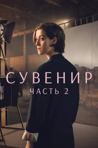 Сувенир: Часть 2 Сувенир: Часть 2