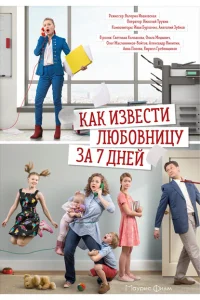 Как извести любовницу за семь дней Как извести любовницу за семь дней