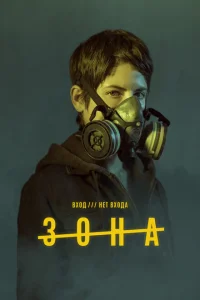 Зона Зона