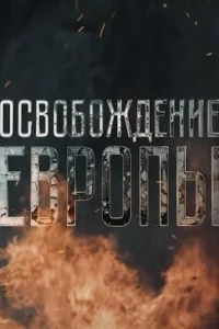 Освобождение Европы Освобождение Европы