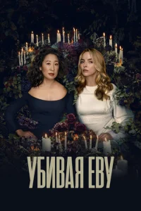 Убивая Еву Убивая Еву