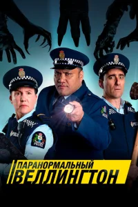 Паранормальный Веллингтон Паранормальный Веллингтон
