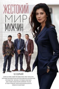 Жестокий мир мужчин Жестокий мир мужчин