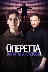 Оперетта капитана Крутова Оперетта капитана Крутова