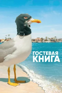 Гостевая книга Гостевая книга