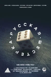 Русская шестёрка Русская шестёрка