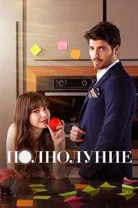 Полнолуние Полнолуние